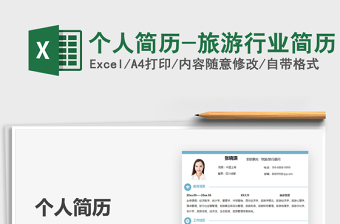 2021年個(gè)人簡(jiǎn)歷-旅游行業(yè)簡(jiǎn)歷