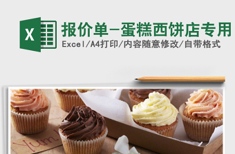 2022年報(bào)價(jià)單-蛋糕西餅店專用免費(fèi)下載