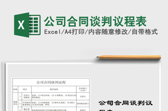 2022年公司合同談判議程表免費(fèi)下載
