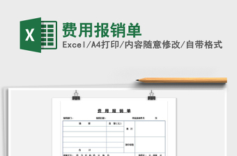 2022年費用報銷單免費下載