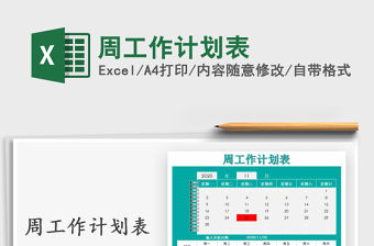 2021年周工作計(jì)劃表