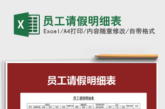 2022年員工請假明細表免費下載