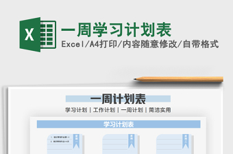 2021年一周學(xué)習(xí)計(jì)劃表