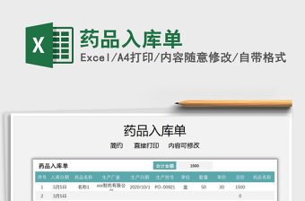 2021年藥品入庫單