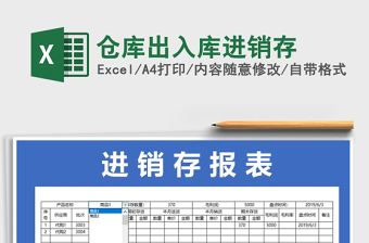 2021年倉(cāng)庫(kù)出入庫(kù)進(jìn)銷(xiāo)存免費(fèi)下載