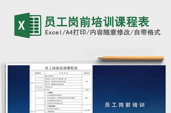 2022年員工崗前培訓(xùn)課程表免費(fèi)下載
