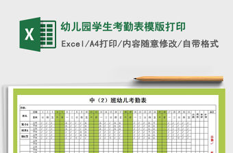 2022年幼兒園學生考勤表模版打印