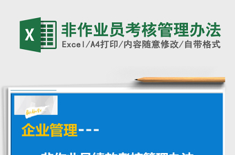 2021年非作業(yè)員考核管理辦法
