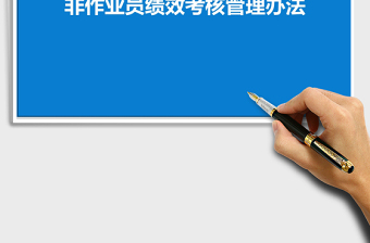 2021年非作業(yè)員考核管理辦法