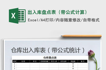 2022年出入庫盤點表（帶公式計算）免費下載