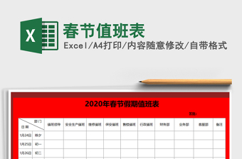 2021年春節(jié)值班表
