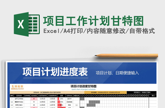 工作计划Excel甘特模板免费下载