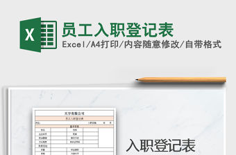 2021年員工入職登記表免費(fèi)下載