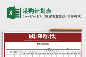 2021年采購計劃表免費下載