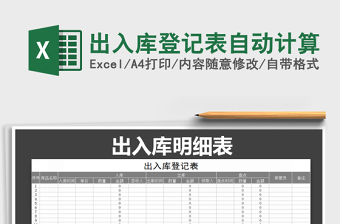 2022年出入庫登記表自動(dòng)計(jì)算免費(fèi)下載