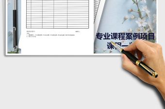 2022年專業(yè)課程案例項目課程一覽表免費下載