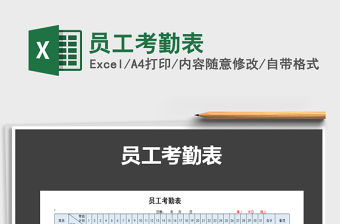 2022年員工考勤表免費下載