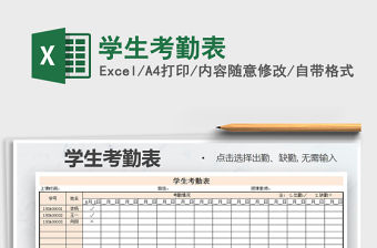 2022年學生考勤表免費下載