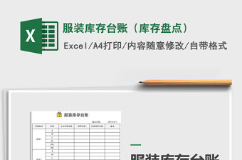 2022年服裝庫存臺賬（庫存盤點）免費下載