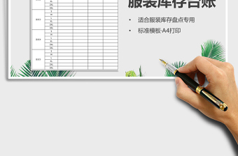 2022年服裝庫存臺(tái)賬（庫存盤點(diǎn)）免費(fèi)下載