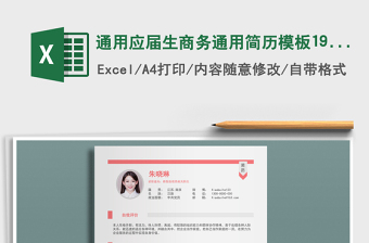2022年通用應(yīng)屆生商務(wù)通用簡歷模板194免費下載