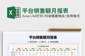2021年平臺銷售額月報表
