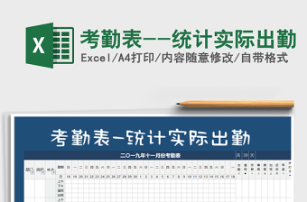 2021年考勤表--統(tǒng)計實際出勤