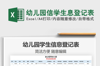 2021年幼兒園信學(xué)生息登記表
