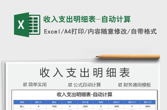 2021年收入支出明細(xì)表-自動(dòng)計(jì)算