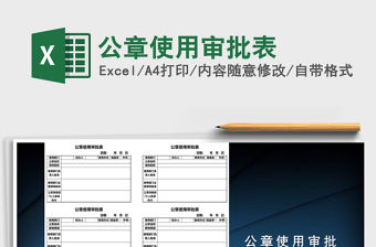 2021年公章使用審批表
