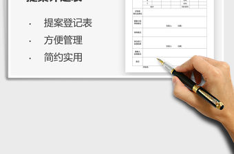 2021年提案評(píng)定表