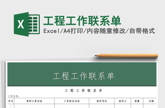 2021年工程工作聯(lián)系單