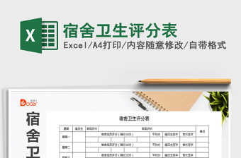 2022年宿舍衛(wèi)生評(píng)分表免費(fèi)下載