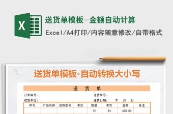 2021年送貨單模板-金額自動(dòng)計(jì)算