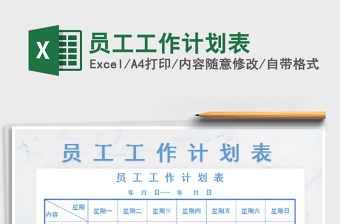 2021年員工工作計劃表免費下載