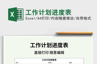 2021年工作計(jì)劃進(jìn)度表