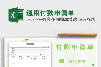 2022年通用付款申請(qǐng)單免費(fèi)下載