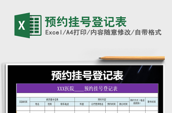 2021年預(yù)約掛號(hào)登記表免費(fèi)下載