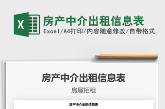 2022EXECEL房产中介表格