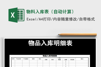 2022年物料入庫表（自動計算）免費下載