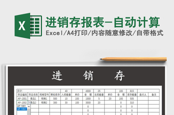 2021年進銷存報表-自動計算免費下載