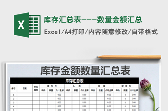 2021年庫(kù)存匯總表---數(shù)量金額匯總免費(fèi)下載