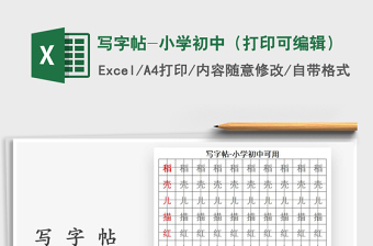 2021年寫字帖-小學初中（打印可編輯）
