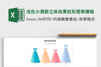 2022年淺色小清新立體效果柱形圖表模板免費下載