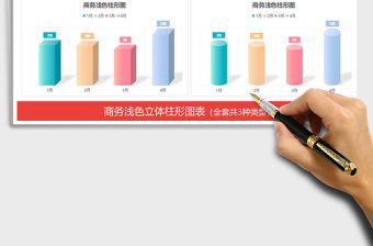 2022年淺色小清新立體效果柱形圖表模板免費下載