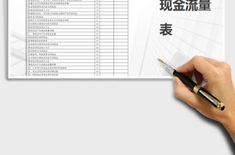 2022年現(xiàn)金流量表免費(fèi)下載