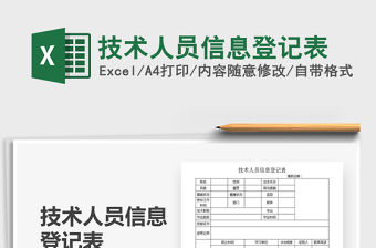 2021年技術人員信息登記表