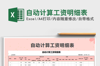 2022年自動計算工資明細表免費下載