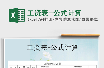 2022年工資表-公式計(jì)算