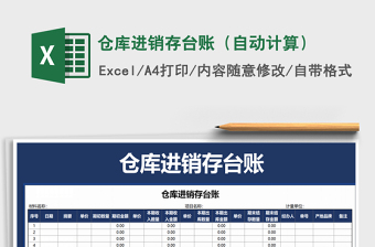 2022excel仓库进销存自动